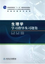 生理学学习指导及习题集  高专临床配教