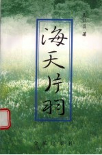 海天片羽
