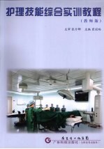 护理技能综合实训教程 教师版