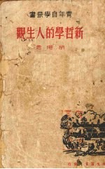新哲学的人生观