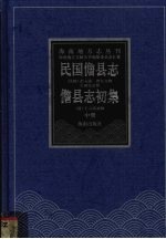 民国儋县志 儋县志初集 中