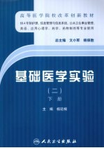 基础医学实验 2 下