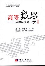 高等数学应用与提高 第2版