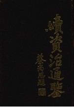 续资治通鉴 1