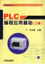 PLC编程应用基础 三菱