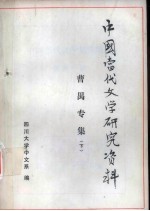 中国当代文学研究资料 曹禺专集 下
