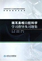 眼耳鼻喉口腔科学学习指导及习题集 高专临床配教