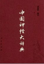 中国神怪大辞典