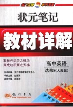 状元笔记·教材详解 高中英语 必修8 人教版