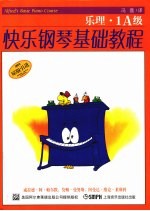快乐钢琴基础教程 乐理·1A级