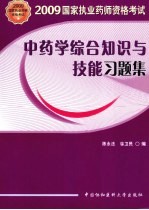 2009年中药学综合知识与技能习题集 2009版