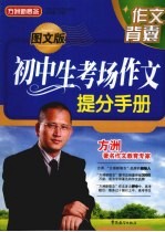 初中生考场作文提分手册 图文版