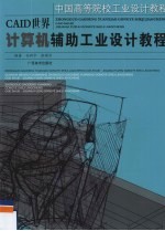 CAID世界 计算机辅助工业设计教程