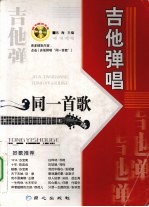 吉他弹唱同一首歌