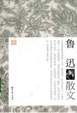 鲁迅散文