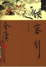 侠客行 下
