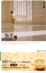 永不,永不说再见