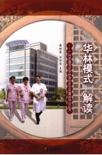“华林模式”解读：广州市荔湾区华林街社区卫生服务中心纪实