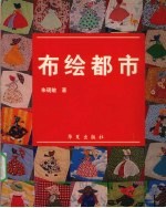 布绘都市
