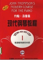 约翰·汤普森现代钢琴教程 1