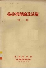 拖拉机理论及试验 第1册