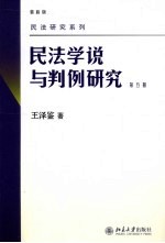 民法学说与判例研究 第5册