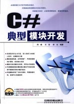 C#典型模块开发