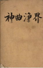 神曲 净界