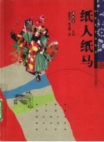 纸人纸马
