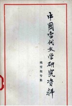 中国当代文学研究资料 姚雪垠专集