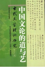 中国文论的道与艺 古代文学理论研究 第28辑