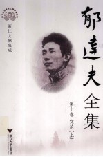 郁达夫全集 10 文论 上