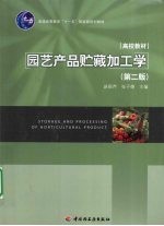园艺产品贮藏加工学