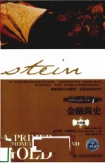 伯恩斯坦金融三部曲 3 金融简史 纪念版
