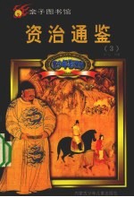 青少年彩图版资治通鉴 3