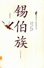 锡伯族