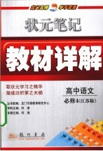 状元笔记·教材详解 高中语文 必修4 江苏版