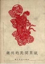 潮州的民间剪纸