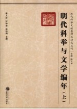 明代科举与文学编年 上