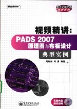 视频精讲 PADS 2007原理图与布板设计典型实例