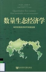数量生态经济学 如何实现经济的可持续发展