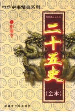 二十五史(全本) 新唐书