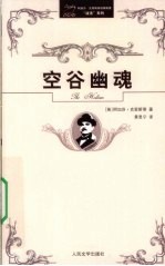 空谷幽魂