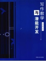 写作教学与潜能开发