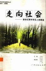 走向社会 新世纪青年学生人格塑造