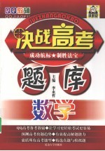 决战高考题库 数学