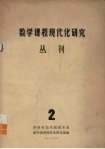 数学课程现代化研究丛刊 2