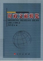 时政文献辑览 2008.3-2009.4