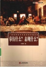 摹仿什么?表现什么? 一部别样的中外艺术美学描述集