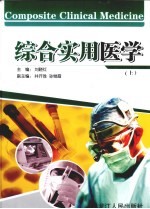 综合实用医学 上